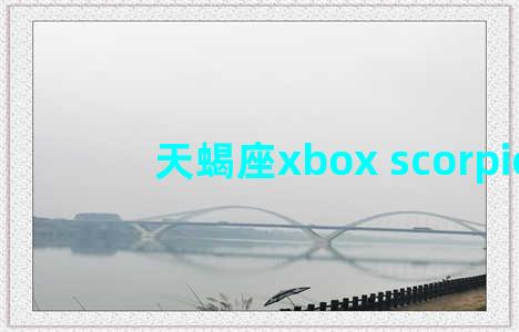 天蝎座xbox scorpio